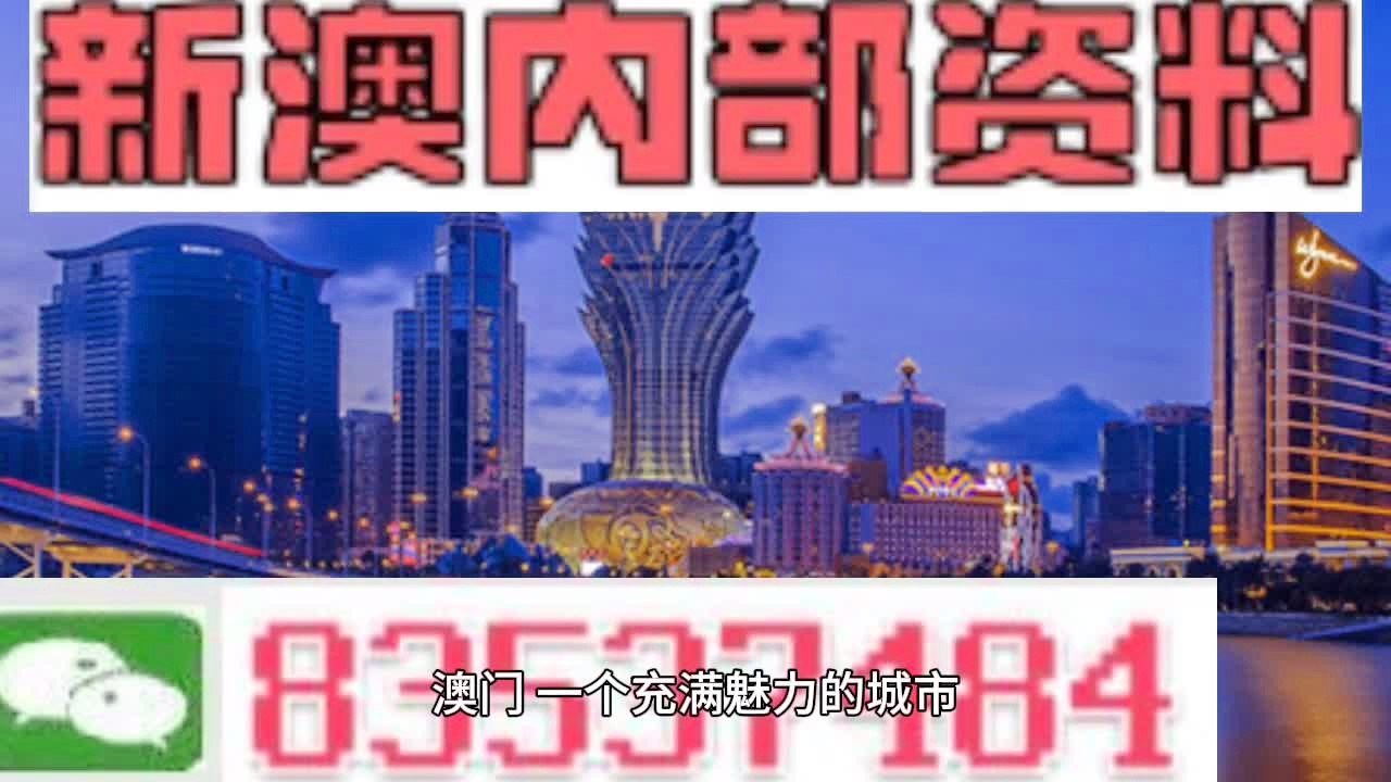 新澳新澳门正版资料，科学解答解释落实_oy25.82.09